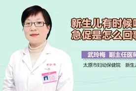 新生儿有时候呼吸急促是怎么回事视频封面