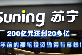 200亿元还剩20多亿，苏宁4年前的那笔投资输得有多惨！视频封面