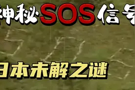 是谁在求救？日本神秘的SOS信号至今未解！视频封面