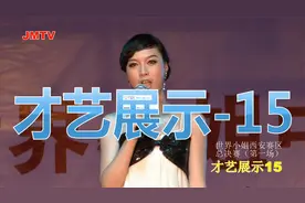 世界小姐西安总决赛（1）才艺展示15号视频封面