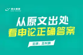 公考申论/王长明老师带你找到正确的申论答题方法