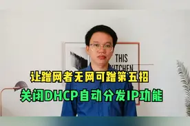 让蹭网者无网可蹭第五招：关闭DHCP自动分发IP功能