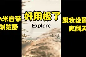 小米浏览器竟然可以这样用！？小米用户有福了。