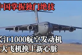 国掌握独门绝技，长江1000航空发动机，让国产大飞机换上新心脏视频封面