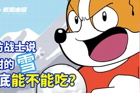 边防战士说很甜的雪，到底能不能吃？视频封面