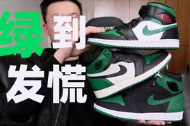 你喜欢绿色吗？“绿”到心发慌？aj1 黑绿/黑绿脚趾高帮/黑绿mid视频封面