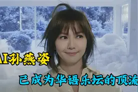 AI孙燕姿是个啥？竟出道即巅峰！网友：人在家中坐，专辑满天飞！视频封面