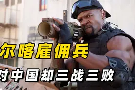号称最强外籍雇佣兵，廓尔喀雇佣兵，面对中国却三战三败视频封面