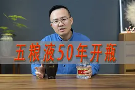 一万多的五粮液50年开瓶测评，对比六代和八代普五视频封面