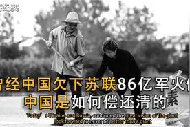 建国初期中国曾欠苏联86亿军火债，我们是怎么做到5年还清的？视频封面
