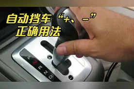 这才是自动挡车“+、-”的正确用法，老司机手把手教你，简单易学视频封面