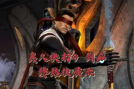 真人快打9:剑痴终结技展示，打架不需要眼睛~视频封面