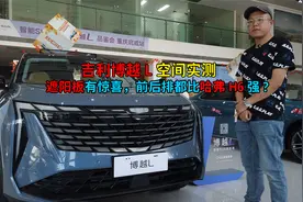吉利博越L空间实测，遮阳板有惊喜，前后排都比哈弗H6强?视频封面
