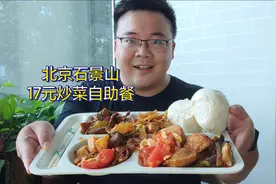 北京石景山17元炒菜自助，有肉有菜吃饱就好！就是辣椒有点多