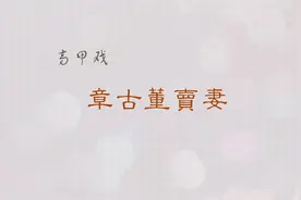 高甲戏《章古董卖妻》泉州闽南语视频封面