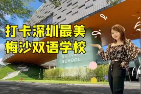 佩仪探校 带你打卡深圳最美的海景学校，梅沙双语学校