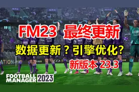 足球经理FM2023最重要更新！视频封面