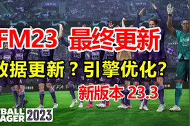足球经理FM2023最重要更新！