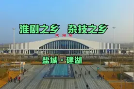 第215集|盐城建湖，中国鞋都，一座撤县设区呼声极高的城市视频封面