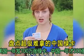 盘点超级难拿的中国绿卡:美国一年发100万张绿卡,中国一年才500张视频封面