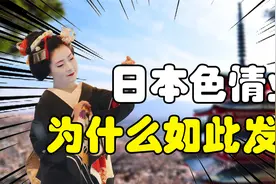 日本色情业为什么如此发达？AV产业席卷全球，背后有什么隐情？视频封面