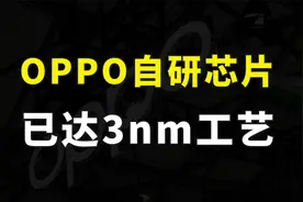 首席SoC架构师爆料，oppo自研芯片已达3nm工艺，并且拥有顶级性能视频封面