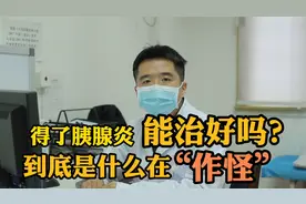 得了胰腺炎能治好吗？到底是什么在“作祟”听听医生怎么说视频封面