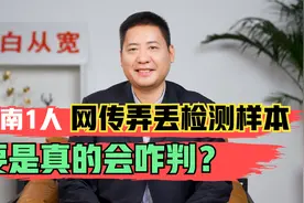 河南1人违反传染病防治法，网传弄丢检测样本，要是真的会咋判？视频封面