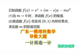 高中数学，2020年广东一模导数大题，数形结合加零点定理视频封面
