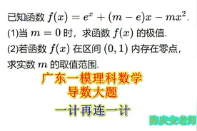 高中数学，2020年广东一模导数大题，数形结合加零点定理视频封面