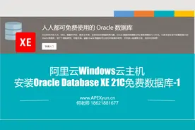 阿里云windows服务器安装Oracle 21C数据库-1视频封面