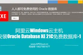 阿里云windows服务器安装Oracle 21C数据库-1视频封面