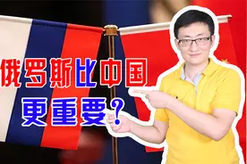 对于美国来说，缓和与俄关系至关重要，为了集中精力对付中国视频封面
