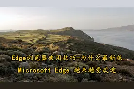 Edge浏览器使用技巧-为什么最新版MicrosoftEdge【转载】视频封面
