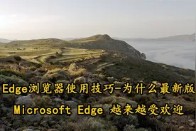 Edge浏览器使用技巧-为什么最新版MicrosoftEdge【转载】视频封面