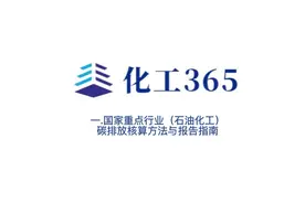 专家谈|国家重点行业（石油化工）碳排放核算方法与报告指南视频封面