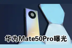 华为Mate50Pro曝光：16G运行内存，5400毫安大电池视频封面