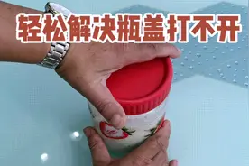 瓶盖太紧打不开怎么办？教你一个小妙招，就能轻松拧开瓶盖视频封面