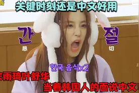关键时刻还是中文好用！宋雨琦叶舒华当着韩国人的面说中文！视频封面