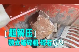 看完颚式粉碎机破碎大石头突然就很解压很畅快视频封面