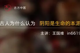 古人为什么认为阴阳是生命的本源? 郝老师的讲解,值得一看.视频封面