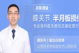 【骨科小课堂】膝关节半月板损伤怎么办？专业医生教你处理方法视频封面