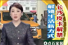 长沙皮卡解禁 解锁生活新方式视频封面