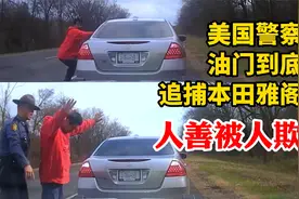 美国警车油门到底追捕本田雅阁，人善被人欺，警察掏出了泰瑟电击视频封面