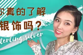 银为什么总是氧化？哪种银更好？你真的了解银饰吗？视频封面