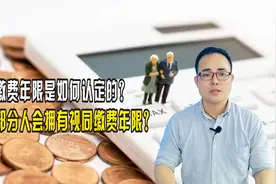 视同缴费年限是如何认定的？哪一部分人会拥有视同缴费年限？视频封面