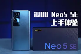 iQOO Neo5 SE上手：感觉870还能再战两年视频封面