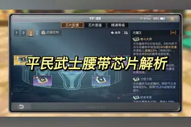 明日之后：平民武士如何搭配腰带芯片解析视频封面