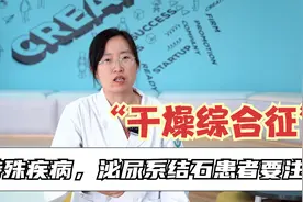 除了眼干、口干，干燥综合征还有这些表现，泌尿系患者需留意视频封面