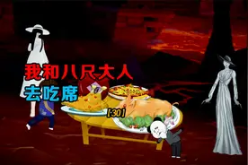 八尺大人和老公我，在神秘地方吃大席